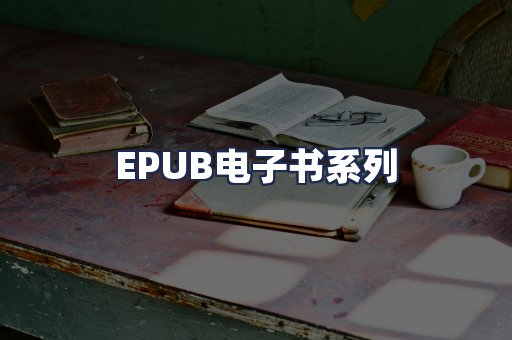 EPUB电子书系列